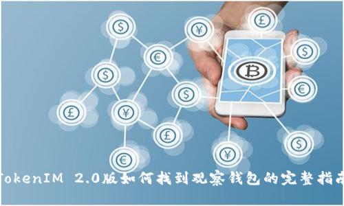 TokenIM 2.0版如何找到观察钱包的完整指南