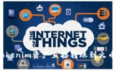 如何将Tokenim资产直接转账到火币交易所？