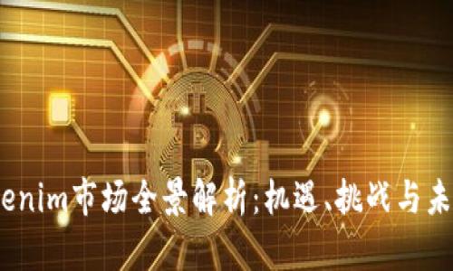 2023年Tokenim市场全景解析：机遇、挑战与未来发展趋势