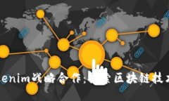 币安与Tokenim战略合作：探索区块链技术的新机遇