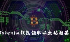 如何使用Tokenim钱包领取以太坊糖果？详细指南