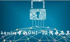 深入了解Tokenim中的UNI-V2代币及其交易与应用