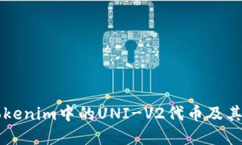 深入了解Tokenim中的UNI-V2代币及其交易与应用