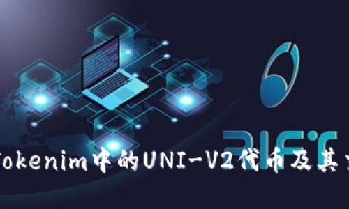 深入了解Tokenim中的UNI-V2代币及其交易与应用