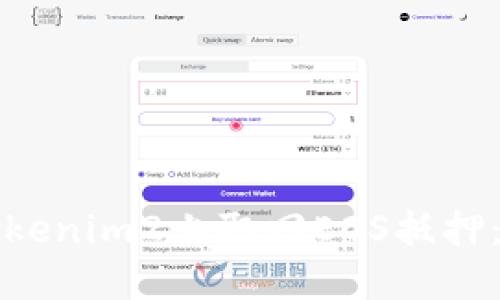 如何在Tokenim2上取回EOS抵押：完整指南