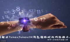 如何解决TokenTokenIM钱包转账时的网络提示问题