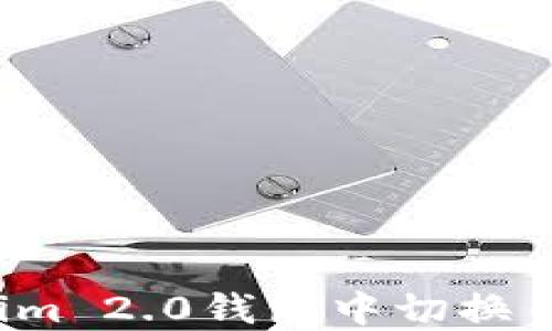 
如何在Tokenim 2.0钱包中切换币种？全面指南