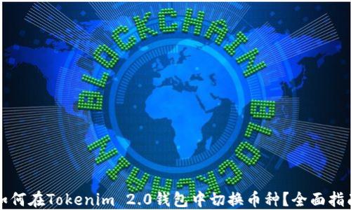 
如何在Tokenim 2.0钱包中切换币种？全面指南