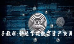 Tokenim新手教程：快速掌握数字资产交易的基本技