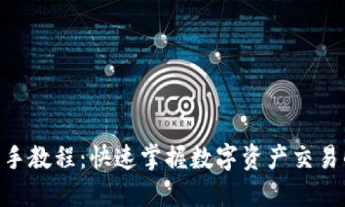 Tokenim新手教程：快速掌握数字资产交易的基本技巧