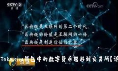 如何将Tokenim钱包中的数字货币转移到交易所？详