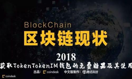 如何获取TokenTokenIM钱包的免费糖果及其使用方法