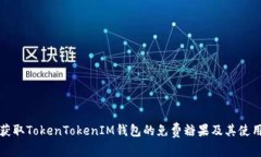 如何获取TokenTokenIM钱包的免费糖果及其使用方法