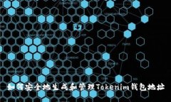 如何安全地生成和管理Tokenim钱包地址