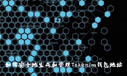 如何安全地生成和管理Tokenim钱包地址