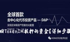 如何快速赎回TokenIM抵押的资金？详细步骤与注意