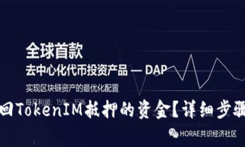 如何快速赎回TokenIM抵押的资金？详细步骤与注意事项