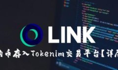 : 如何将狗狗币存入Tokenim交易平台？详尽指南与