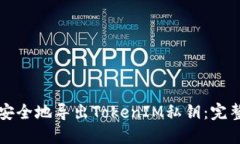 如何安全地导出TokenIM私钥：完整指南