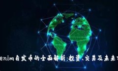 Tokenim自发币的全面解析：投资、交易及未来前景