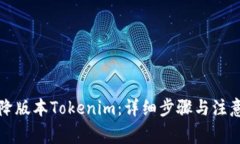 如何降版本Tokenim：详细步骤与注意事项