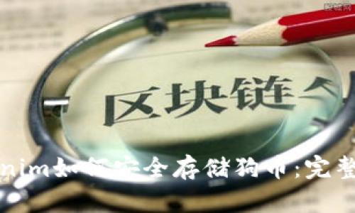 tokenim如何安全存储狗币：完整指南