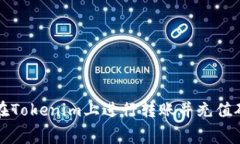 如何在Tokenim上进行转账并充值矿工费