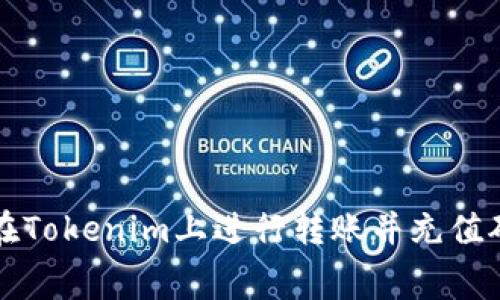 如何在Tokenim上进行转账并充值矿工费