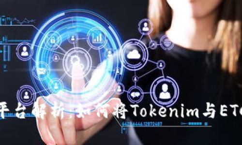 Tokenim平台解析：如何将Tokenim与ETC结合使用