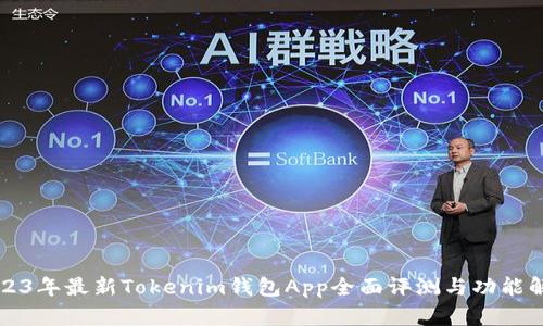 2023年最新Tokenim钱包App全面评测与功能解析