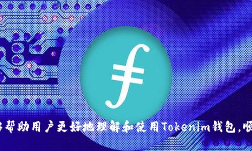   如何在Tokenim钱包中切换账户和网络 / 
 guanjianci Tokenim钱包, 切换账户, 切换网络, 加密货币钱包 /guanjianci 

在加密货币的交易和管理中，钱包的选择至关重要。Tokenim钱包作为一款新兴的数字货币钱包，受到了越来越多用户的关注。它支持多种加密货币，具备良好的用户体验和安全性。然而，对于一些新手用户而言，如何在Tokenim钱包中切换账户和网络可能是一个常见的问题。本文将详细介绍Tokenim钱包的切换功能以及相关的细节及注意事项。

一、Tokenim钱包介绍
Tokenim钱包是一款多功能的加密货币钱包，支持众多主流数字资产，比如比特币、以太坊、莱特币等。用户可以在一个钱包中管理不同的币种，方便快捷。Tokenim钱包不仅提供基本的资产存储功能，还支持对链上交易的查看和管理。它的界面友好、操作简单，适合不同层次的用户。

二、Tokenim钱包的特点
Tokenim钱包有许多优点，包括：
ul
    listrong用户友好：/strong界面设计简洁易懂，方便新手用户上手。/li
    listrong多币种支持：/strong支持多种主流和小众的加密数字货币，满足不同用户的需求。/li
    listrong安全性高：/strong钱包采用先进的加密技术，保护用户的资产安全。/li
    listrong多功能性：/strong除了存储数字货币，还提供交易、转账、查看市场行情等功能。/li
/ul

三、Tokenim钱包如何切换账户
在Tokenim钱包中，用户可以轻松切换不同的账户，进行资产管理和交易。具体步骤如下：
ol
    listrong打开Tokenim钱包应用：/strong在您的手机或电脑上启动Tokenim钱包应用。/li
    listrong找到“账户”选项：/strong在主界面找到“账户”选项，一般位于侧边栏或者下方菜单。/li
    listrong选择需要切换的账户：/strong在账户列表中，点击您想要切换到的账户。/li
    listrong确认切换：/strong系统可能会要求您进行身份确认，输入相关密码或者进行生物识别。/li
/ol
通过上述步骤，用户可以快速切换到其他账户，方便资产的查看及管理。

四、Tokenim钱包如何切换网络
在Tokenim钱包中切换网络同样重要，尤其是在不同的区块链网络中进行操作时，如以太坊主网和测试网。具体的操作步骤如下：
ol
    listrong打开Tokenim钱包：/strong同样需要启动应用程序。/li
    listrong进入设置：/strong在主界面，查找“设置”或“网络”选项。/li
    listrong选择网络：/strong在网络管理界面上，选择您希望连接的网络，比如以太坊、比特币等主链，或是选择测试网络。/li
    listrong确认切换：/strong系统会提示网络切换确认，用户必须确认以确保所进行的交易或操作是在正确的网络上。/li
/ol
切换网络后，用户可以进行对应网络的交易和查看相关信息。

五、常见问题解答
在使用Tokenim钱包进行账户或网络切换时，用户可能会遇到一些常见的问题。下面我们将逐个进行详细解答。

问题一：Tokenim钱包如何确保安全性？
Tokenim钱包在安全性方面采取了多种措施，以保护用户的资产不受损失。首先，Tokenim钱包采用了高标准的加密协议，所有用户数据在存储和传输过程中都经过加密处理。此外，Tokenim还支持双重身份认证（2FA），用户在进行重要操作时需要额外确认，大大增强了账户的安全性。
另外，Tokenim还提供了私钥管理功能，用户可以选择将私钥保存在本地，确保私钥不会被任何第三方获取。同时，Tokenim钱包也会定期进行安全审计，及时修复系统中的漏洞，确保用户的资产安全。

问题二：Tokenim钱包支持哪些加密货币？
Tokenim钱包支持多种加密货币，包括但不限于比特币（BTC）、以太坊（ETH）、莱特币（LTC）、瑞波币（XRP）和多种ERC20代币等。对比一些单一操作的钱包，Tokenim钱包的多币种支持为用户提供了更大的灵活性，用户可以在一个平台上管理各类数字资产。
此外，Tokenim钱包还在不断更新，不断增加对新兴数字资产的支持。因此，用户在使用时可以随时关注Tokenim的官方动态，以获取最新的支持币种信息。

问题三：如何恢复Tokenim钱包的账户？
如果用户在Tokenim钱包中遇到无法登录或账户丢失的情况，可以通过恢复功能进行账户恢复。恢复的前提条件是用户在创建钱包时保存的助记词或私钥。这些是恢复账户的关键要素。
恢复步骤如下：
ol
    li打开Tokenim钱包应用，选择“恢复账户”选项。/li
    li在对应的输入框中，输入您在创建时保存的助记词或私钥。/li
    li确认输入无误后，系统将自动恢复您的账户，您可以重新访问您的数字资产。/li
/ol
需要注意的是，用户在恢复账户的过程中一定要确保输入的助记词或私钥的准确性，并且保管好这些信息，以防止资产丢失。此外，不要通过不安全的渠道分享您的助记词或私钥，以防止诈骗。

问题四：Tokenim钱包的交易费用如何？
Tokenim钱包开启了便捷的交易功能，但用户在使用过程中不可避免地需要支付一定的交易费用。交易费用的高低通常与多个因素有关，包括但不限于网络的拥堵情况、交易的确认时间以及所需的手续费标准。
用户在进行转账或交易时，Tokenim会根据当前网络状态自动计算并推荐合适的手续费。用户可以选择“快速”、“标准”或“经济”三种不同的手续费策略，快速模式的手续费较高但交易确认时间较短，而经济模式的手续费较低但交易确认时间可能会延长。这样用户可以根据自己的需求灵活选择。

问题五：Tokenim钱包能否与其他钱包进行互转？
Tokenim钱包支持与其他钱包进行资金互转，包括主流的钱包如MetaMask、Trust Wallet等。用户可以通过扫描二维码或手动输入对方的钱包地址进行转账。
转账步骤如下：
ol
    li在Tokenim钱包中选择需要发送的加密货币。/li
    li点击“发送”选项，输入对方的钱包地址。/li
    li确认转账金额和手续费，点击“确认发送”。/li
/ol
需要注意的是，在进行跨钱包转账时，确保对方的钱包已经支持该币种，并仔细核对地址，以免因转账错误导致资金丢失。

总结来说，Tokenim钱包以其便捷的账户和网络切换功能，结合强大的安全性和多币种支持，成为越来越多用户的选择。希望通过本文的详细介绍，能够帮助用户更好地理解和使用Tokenim钱包，顺利进行数字资产管理和交易。如有更多问题，建议查阅官方文档或直接咨询客服获得帮助。