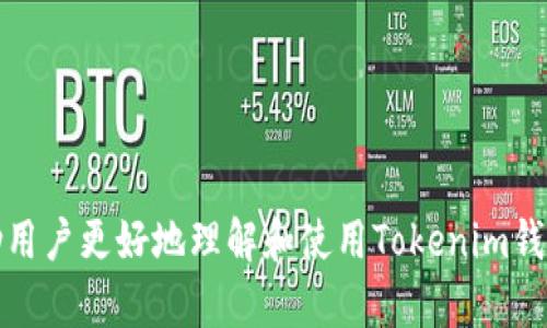   如何在Tokenim钱包中切换账户和网络 / 
 guanjianci Tokenim钱包, 切换账户, 切换网络, 加密货币钱包 /guanjianci 

在加密货币的交易和管理中，钱包的选择至关重要。Tokenim钱包作为一款新兴的数字货币钱包，受到了越来越多用户的关注。它支持多种加密货币，具备良好的用户体验和安全性。然而，对于一些新手用户而言，如何在Tokenim钱包中切换账户和网络可能是一个常见的问题。本文将详细介绍Tokenim钱包的切换功能以及相关的细节及注意事项。

一、Tokenim钱包介绍
Tokenim钱包是一款多功能的加密货币钱包，支持众多主流数字资产，比如比特币、以太坊、莱特币等。用户可以在一个钱包中管理不同的币种，方便快捷。Tokenim钱包不仅提供基本的资产存储功能，还支持对链上交易的查看和管理。它的界面友好、操作简单，适合不同层次的用户。

二、Tokenim钱包的特点
Tokenim钱包有许多优点，包括：
ul
    listrong用户友好：/strong界面设计简洁易懂，方便新手用户上手。/li
    listrong多币种支持：/strong支持多种主流和小众的加密数字货币，满足不同用户的需求。/li
    listrong安全性高：/strong钱包采用先进的加密技术，保护用户的资产安全。/li
    listrong多功能性：/strong除了存储数字货币，还提供交易、转账、查看市场行情等功能。/li
/ul

三、Tokenim钱包如何切换账户
在Tokenim钱包中，用户可以轻松切换不同的账户，进行资产管理和交易。具体步骤如下：
ol
    listrong打开Tokenim钱包应用：/strong在您的手机或电脑上启动Tokenim钱包应用。/li
    listrong找到“账户”选项：/strong在主界面找到“账户”选项，一般位于侧边栏或者下方菜单。/li
    listrong选择需要切换的账户：/strong在账户列表中，点击您想要切换到的账户。/li
    listrong确认切换：/strong系统可能会要求您进行身份确认，输入相关密码或者进行生物识别。/li
/ol
通过上述步骤，用户可以快速切换到其他账户，方便资产的查看及管理。

四、Tokenim钱包如何切换网络
在Tokenim钱包中切换网络同样重要，尤其是在不同的区块链网络中进行操作时，如以太坊主网和测试网。具体的操作步骤如下：
ol
    listrong打开Tokenim钱包：/strong同样需要启动应用程序。/li
    listrong进入设置：/strong在主界面，查找“设置”或“网络”选项。/li
    listrong选择网络：/strong在网络管理界面上，选择您希望连接的网络，比如以太坊、比特币等主链，或是选择测试网络。/li
    listrong确认切换：/strong系统会提示网络切换确认，用户必须确认以确保所进行的交易或操作是在正确的网络上。/li
/ol
切换网络后，用户可以进行对应网络的交易和查看相关信息。

五、常见问题解答
在使用Tokenim钱包进行账户或网络切换时，用户可能会遇到一些常见的问题。下面我们将逐个进行详细解答。

问题一：Tokenim钱包如何确保安全性？
Tokenim钱包在安全性方面采取了多种措施，以保护用户的资产不受损失。首先，Tokenim钱包采用了高标准的加密协议，所有用户数据在存储和传输过程中都经过加密处理。此外，Tokenim还支持双重身份认证（2FA），用户在进行重要操作时需要额外确认，大大增强了账户的安全性。
另外，Tokenim还提供了私钥管理功能，用户可以选择将私钥保存在本地，确保私钥不会被任何第三方获取。同时，Tokenim钱包也会定期进行安全审计，及时修复系统中的漏洞，确保用户的资产安全。

问题二：Tokenim钱包支持哪些加密货币？
Tokenim钱包支持多种加密货币，包括但不限于比特币（BTC）、以太坊（ETH）、莱特币（LTC）、瑞波币（XRP）和多种ERC20代币等。对比一些单一操作的钱包，Tokenim钱包的多币种支持为用户提供了更大的灵活性，用户可以在一个平台上管理各类数字资产。
此外，Tokenim钱包还在不断更新，不断增加对新兴数字资产的支持。因此，用户在使用时可以随时关注Tokenim的官方动态，以获取最新的支持币种信息。

问题三：如何恢复Tokenim钱包的账户？
如果用户在Tokenim钱包中遇到无法登录或账户丢失的情况，可以通过恢复功能进行账户恢复。恢复的前提条件是用户在创建钱包时保存的助记词或私钥。这些是恢复账户的关键要素。
恢复步骤如下：
ol
    li打开Tokenim钱包应用，选择“恢复账户”选项。/li
    li在对应的输入框中，输入您在创建时保存的助记词或私钥。/li
    li确认输入无误后，系统将自动恢复您的账户，您可以重新访问您的数字资产。/li
/ol
需要注意的是，用户在恢复账户的过程中一定要确保输入的助记词或私钥的准确性，并且保管好这些信息，以防止资产丢失。此外，不要通过不安全的渠道分享您的助记词或私钥，以防止诈骗。

问题四：Tokenim钱包的交易费用如何？
Tokenim钱包开启了便捷的交易功能，但用户在使用过程中不可避免地需要支付一定的交易费用。交易费用的高低通常与多个因素有关，包括但不限于网络的拥堵情况、交易的确认时间以及所需的手续费标准。
用户在进行转账或交易时，Tokenim会根据当前网络状态自动计算并推荐合适的手续费。用户可以选择“快速”、“标准”或“经济”三种不同的手续费策略，快速模式的手续费较高但交易确认时间较短，而经济模式的手续费较低但交易确认时间可能会延长。这样用户可以根据自己的需求灵活选择。

问题五：Tokenim钱包能否与其他钱包进行互转？
Tokenim钱包支持与其他钱包进行资金互转，包括主流的钱包如MetaMask、Trust Wallet等。用户可以通过扫描二维码或手动输入对方的钱包地址进行转账。
转账步骤如下：
ol
    li在Tokenim钱包中选择需要发送的加密货币。/li
    li点击“发送”选项，输入对方的钱包地址。/li
    li确认转账金额和手续费，点击“确认发送”。/li
/ol
需要注意的是，在进行跨钱包转账时，确保对方的钱包已经支持该币种，并仔细核对地址，以免因转账错误导致资金丢失。

总结来说，Tokenim钱包以其便捷的账户和网络切换功能，结合强大的安全性和多币种支持，成为越来越多用户的选择。希望通过本文的详细介绍，能够帮助用户更好地理解和使用Tokenim钱包，顺利进行数字资产管理和交易。如有更多问题，建议查阅官方文档或直接咨询客服获得帮助。