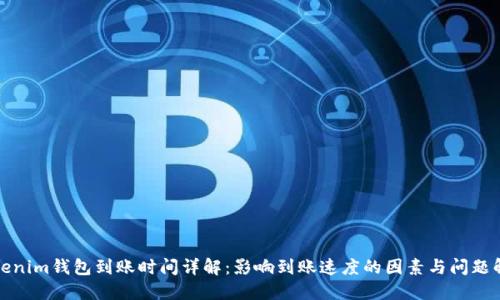 Tokenim钱包到账时间详解：影响到账速度的因素与问题解答