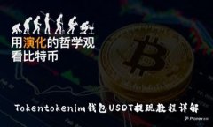 Tokentokenim钱包USDT提现教程详解