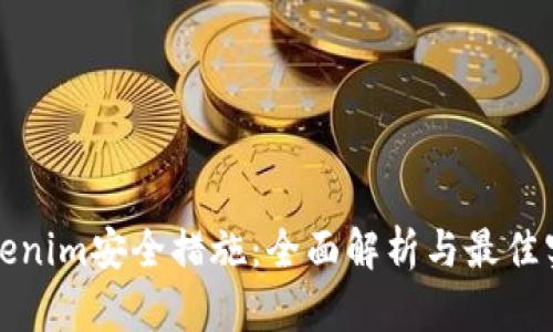 Tokenim安全措施：全面解析与最佳实践
