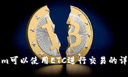 Tokenim可以使用ETC进行交易的详细介绍