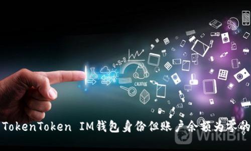 如何恢复TokenToken IM钱包身份但账户余额为零的解决方案