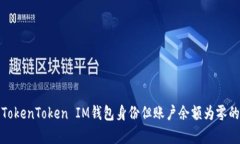 如何恢复TokenToken IM钱包身份但账户余额为零的解
