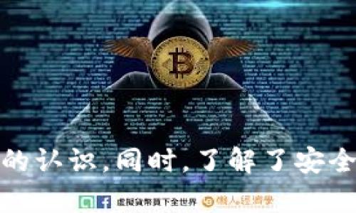    如何安全高效地使用 TokenIM 进行比特币转账  / 
 guanjianci  TokenIM, 比特币转账, 加密货币钱包, 区块链技术  /guanjianci 

 引言 
 在当今数字货币的世界中，比特币已经成为最受欢迎的加密货币之一。随着其交易量的逐年增加，越来越多的人开始寻找安全、便捷的方式来进行比特币转账。而 TokenIM 作为一款功能丰富的加密货币钱包，凭借其安全性和用户友好性，吸引了大量用户。本文将详细介绍如何使用 TokenIM 进行比特币转账，并重点阐述其特点、优势及相关常见问题的解答。 

 什么是 TokenIM? 
 TokenIM 是一款集成了多种功能的加密货币钱包，支持比特币及多种其他加密货币的管理。此钱包不仅提供了简单直观的用户界面，还具备高水平的安全功能，包括私钥管理、双重验证等，确保用户的资产安全。此外，TokenIM 还支持去中心化交易，用户可以直接在钱包内部进行交易，便捷性极高。 

 如何使用 TokenIM 进行比特币转账? 
 使用 TokenIM 进行比特币转账的步骤并不复杂，以下是详细的步骤介绍：
ol
  listrong下载并安装 TokenIM 钱包：/strong用户可以在官方应用商店或网站上下载 TokenIM 钱包，安装后完成注册和登录。/li
  listrong创建或导入钱包：/strong如果你是新用户，可以选择创建新钱包，并妥善保存密钥。如果已有钱包，可以直接导入。/li
  listrong充值比特币：/strong在进行转账前，需要向钱包中充值比特币。可以通过购买、转账等方式完成。/li
  listrong选择转账功能：/strong在钱包界面中，选择“转账”功能。系统会要求你输入收款人的比特币地址和转账数量。/li
  listrong确认转账信息：/strong确认完整的转账信息，确保地址和金额无误。/li
  listrong输入授权密码：/strong完成必要的身份认证，如输入授权密码等。/li
  listrong提交转账：/strong确认无误后，点击“提交”进行转账操作。/li
/ol

 TokenIM 的安全特点 
 在加密货币的转账过程中，安全性是重中之重。TokenIM 具备多项安全措施：
ol
  listrong私钥管理：/strongTokenIM 钱包采用非托管模式，用户的私钥仅存于本地设备，平台无法访问。/li
  listrong双重身份验证：/strong提供双重身份验证功能，增加了安全保护层，防止未授权访问。/li
  listrong数据加密：/strong所有的交易和个人资料均经过加密处理，有效防止信息被窃取。/li
  listrong风控审查：/strongTokenIM 会对交易进行实时监测，防止异常交易。/li
/ol

 TokenIM 的其他功能 
 除了比特币转账，TokenIM 还具备许多其他功能，提升了用户的整体体验：
ol
  listrong多币种支持：/strongTokenIM 支持多种加密货币，用户可以一站式管理所有资产。/li
  listrong去中心化交易所支持：/strong支持去中心化交易，使用户能够在钱包内进行交易，减少了交易成本。/li
  listrong实时市场数据：/strong提供最新的市场行情，用户可以快速获取加密货币行情。/li
  listrong社区交流平台：/strong支持与其他用户交流，可以获取更广泛的信息和建议。/li
/ol

 常见问题解答 

 问题一：TokenIM 钱包安全性如何保障？ 
 TokenIM 在提升用户钱包的安全性方面采取了多重措施：
strong1. 私钥本地存储：/strongTokenIM 钱包不会将用户的私钥存储在服务器上，而是以加密形式保存在用户的设备上。这种设计避免了因服务器遭到攻击而导致用户资产被盗的风险。
strong2. 双重认证功能：/strong通过启用双重身份验证，用户在交易前需要额外的身份验证，增加了账户的安全性。
strong3. 交易监控：/strongTokenIM 具备自动监控交易的功能，能够实时识别并警报异常活动。

总之，TokenIM 钱包在保护用户资产安全方面具有多重保障机制，使用户可以放心使用。


 问题二：如何恢复 TokenIM 钱包？ 
 钱包恢复通常是通过助记词进行的，用户在创建钱包时会被系统提示生成助记词，务必妥善保管。一旦丢失，用户将无法恢复钱包。
若需恢复钱包，可按照以下步骤操作：
ol
  li打开 TokenIM 应用，选择“恢复钱包”选项。/li
  li输入您所保存的助记词，确保顺序正确。/li
  li系统验证助记词后，您将可以访问您的加密货币资产。/li
/ol
需要注意的是，在恢复钱包过程中，一定要确保在安全的环境下进行，避免助记词被他人窃取。

 问题三：TokenIM 支持的其他加密货币有哪些？ 
 除了比特币，TokenIM 还支持多个主流及小众加密货币，便于用户在一个平台上进行资产管理。以下是一些支持的加密货币：
ul
  li以太坊（ETH）/li
  li瑞波币（XRP）/li
  li莱特币（LTC）/li
  li门罗币（XMR）/li
  li稳定币（如 USDT）/li
/ul
这种多币种支持使得 TokenIM 成为用户管理加密资产的理想工具，用户可以在一次投资中获得更大的灵活性和策略选择。

 问题四：在 TokenIM 进行交易时的手续费如何？ 
 TokenIM 在进行交易时会根据网络的拥堵情况收取手续费。虽然 TokenIM 本身并不收取额外的服务费，但链上交易会产生矿工费。一般来说，比特币转账的手续费在交易量激增时会相对较高。
用户可以根据实时交易费用在发送比特币时自行调整手续费，以此决定交易速度。手续费越高，交易确认速度越快；反之亦然。建议用户在繁忙时段适当提高手续费，以确保及时完成交易。

 问题五：TokenIM 的用户支持服务如何？ 
 TokenIM 提供多种用户支持服务，包括：
ol
  listrong在线帮助文档：/strong涵盖多种常见问题、使用技巧、交易指南等，用户可以快速获取所需信息。/li
  listrong客服支持：/strong提供客户服务团队，用户可以通过在线聊天或邮件求助。/li
  listrong社交媒体互动：/strongTokenIM 在各大社交平台上有官方账号，用户可以通过这些渠道获取更新信息、活动活动等。/li
/ol
用户无论在使用过程中遇到什么问题，都可以通过上述渠道寻求帮助，确保获得及时有效的支持。

 结论 
 TokenIM 是一款功能强大又安全的加密货币钱包，为用户提供了便利的比特币转账功能。通过本文的详细介绍，相信你对如何使用 TokenIM 进行比特币转账有了清晰的认识。同时，了解了安全性、钱包恢复、支持币种、交易手续费及用户支持等相关问题后，希望能够帮助到你在使用过程中顺畅无阻。无论你是新手还是资深投资者，TokenIM 都能够满足你的需求。