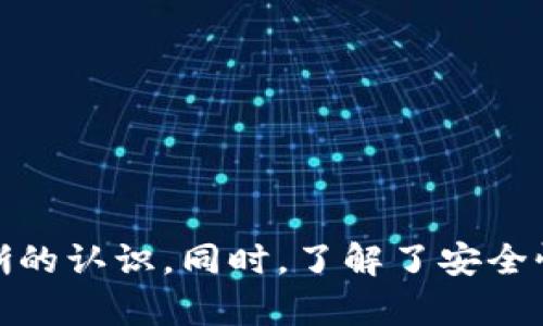    如何安全高效地使用 TokenIM 进行比特币转账  / 
 guanjianci  TokenIM, 比特币转账, 加密货币钱包, 区块链技术  /guanjianci 

 引言 
 在当今数字货币的世界中，比特币已经成为最受欢迎的加密货币之一。随着其交易量的逐年增加，越来越多的人开始寻找安全、便捷的方式来进行比特币转账。而 TokenIM 作为一款功能丰富的加密货币钱包，凭借其安全性和用户友好性，吸引了大量用户。本文将详细介绍如何使用 TokenIM 进行比特币转账，并重点阐述其特点、优势及相关常见问题的解答。 

 什么是 TokenIM? 
 TokenIM 是一款集成了多种功能的加密货币钱包，支持比特币及多种其他加密货币的管理。此钱包不仅提供了简单直观的用户界面，还具备高水平的安全功能，包括私钥管理、双重验证等，确保用户的资产安全。此外，TokenIM 还支持去中心化交易，用户可以直接在钱包内部进行交易，便捷性极高。 

 如何使用 TokenIM 进行比特币转账? 
 使用 TokenIM 进行比特币转账的步骤并不复杂，以下是详细的步骤介绍：
ol
  listrong下载并安装 TokenIM 钱包：/strong用户可以在官方应用商店或网站上下载 TokenIM 钱包，安装后完成注册和登录。/li
  listrong创建或导入钱包：/strong如果你是新用户，可以选择创建新钱包，并妥善保存密钥。如果已有钱包，可以直接导入。/li
  listrong充值比特币：/strong在进行转账前，需要向钱包中充值比特币。可以通过购买、转账等方式完成。/li
  listrong选择转账功能：/strong在钱包界面中，选择“转账”功能。系统会要求你输入收款人的比特币地址和转账数量。/li
  listrong确认转账信息：/strong确认完整的转账信息，确保地址和金额无误。/li
  listrong输入授权密码：/strong完成必要的身份认证，如输入授权密码等。/li
  listrong提交转账：/strong确认无误后，点击“提交”进行转账操作。/li
/ol

 TokenIM 的安全特点 
 在加密货币的转账过程中，安全性是重中之重。TokenIM 具备多项安全措施：
ol
  listrong私钥管理：/strongTokenIM 钱包采用非托管模式，用户的私钥仅存于本地设备，平台无法访问。/li
  listrong双重身份验证：/strong提供双重身份验证功能，增加了安全保护层，防止未授权访问。/li
  listrong数据加密：/strong所有的交易和个人资料均经过加密处理，有效防止信息被窃取。/li
  listrong风控审查：/strongTokenIM 会对交易进行实时监测，防止异常交易。/li
/ol

 TokenIM 的其他功能 
 除了比特币转账，TokenIM 还具备许多其他功能，提升了用户的整体体验：
ol
  listrong多币种支持：/strongTokenIM 支持多种加密货币，用户可以一站式管理所有资产。/li
  listrong去中心化交易所支持：/strong支持去中心化交易，使用户能够在钱包内进行交易，减少了交易成本。/li
  listrong实时市场数据：/strong提供最新的市场行情，用户可以快速获取加密货币行情。/li
  listrong社区交流平台：/strong支持与其他用户交流，可以获取更广泛的信息和建议。/li
/ol

 常见问题解答 

 问题一：TokenIM 钱包安全性如何保障？ 
 TokenIM 在提升用户钱包的安全性方面采取了多重措施：
strong1. 私钥本地存储：/strongTokenIM 钱包不会将用户的私钥存储在服务器上，而是以加密形式保存在用户的设备上。这种设计避免了因服务器遭到攻击而导致用户资产被盗的风险。
strong2. 双重认证功能：/strong通过启用双重身份验证，用户在交易前需要额外的身份验证，增加了账户的安全性。
strong3. 交易监控：/strongTokenIM 具备自动监控交易的功能，能够实时识别并警报异常活动。

总之，TokenIM 钱包在保护用户资产安全方面具有多重保障机制，使用户可以放心使用。


 问题二：如何恢复 TokenIM 钱包？ 
 钱包恢复通常是通过助记词进行的，用户在创建钱包时会被系统提示生成助记词，务必妥善保管。一旦丢失，用户将无法恢复钱包。
若需恢复钱包，可按照以下步骤操作：
ol
  li打开 TokenIM 应用，选择“恢复钱包”选项。/li
  li输入您所保存的助记词，确保顺序正确。/li
  li系统验证助记词后，您将可以访问您的加密货币资产。/li
/ol
需要注意的是，在恢复钱包过程中，一定要确保在安全的环境下进行，避免助记词被他人窃取。

 问题三：TokenIM 支持的其他加密货币有哪些？ 
 除了比特币，TokenIM 还支持多个主流及小众加密货币，便于用户在一个平台上进行资产管理。以下是一些支持的加密货币：
ul
  li以太坊（ETH）/li
  li瑞波币（XRP）/li
  li莱特币（LTC）/li
  li门罗币（XMR）/li
  li稳定币（如 USDT）/li
/ul
这种多币种支持使得 TokenIM 成为用户管理加密资产的理想工具，用户可以在一次投资中获得更大的灵活性和策略选择。

 问题四：在 TokenIM 进行交易时的手续费如何？ 
 TokenIM 在进行交易时会根据网络的拥堵情况收取手续费。虽然 TokenIM 本身并不收取额外的服务费，但链上交易会产生矿工费。一般来说，比特币转账的手续费在交易量激增时会相对较高。
用户可以根据实时交易费用在发送比特币时自行调整手续费，以此决定交易速度。手续费越高，交易确认速度越快；反之亦然。建议用户在繁忙时段适当提高手续费，以确保及时完成交易。

 问题五：TokenIM 的用户支持服务如何？ 
 TokenIM 提供多种用户支持服务，包括：
ol
  listrong在线帮助文档：/strong涵盖多种常见问题、使用技巧、交易指南等，用户可以快速获取所需信息。/li
  listrong客服支持：/strong提供客户服务团队，用户可以通过在线聊天或邮件求助。/li
  listrong社交媒体互动：/strongTokenIM 在各大社交平台上有官方账号，用户可以通过这些渠道获取更新信息、活动活动等。/li
/ol
用户无论在使用过程中遇到什么问题，都可以通过上述渠道寻求帮助，确保获得及时有效的支持。

 结论 
 TokenIM 是一款功能强大又安全的加密货币钱包，为用户提供了便利的比特币转账功能。通过本文的详细介绍，相信你对如何使用 TokenIM 进行比特币转账有了清晰的认识。同时，了解了安全性、钱包恢复、支持币种、交易手续费及用户支持等相关问题后，希望能够帮助到你在使用过程中顺畅无阻。无论你是新手还是资深投资者，TokenIM 都能够满足你的需求。