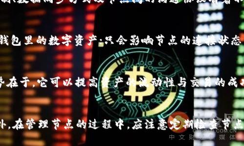   如何在 TokenIM 中添加节点？ / 
 guanjianci TokenIM, 添加节点, 区块链, 节点管理 /guanjianci 

引言
在当前的区块链技术和去中心化应用快速发展的时代，TokenIM作为一种重要的区块链管理工具，提供了一系列与区块链网络交互的功能。无论是进行数字资产的管理、交易，还是维护区块链网络的稳定性，了解如何在 TokenIM 中添加节点是非常关键的一步。本文将详细介绍 TokenIM 的节点添加过程，并深入探讨相关的功能和优势。

什么是 TokenIM？
TokenIM是一款致力于数字资产及区块链管理的工具，它旨在为用户提供安全、便捷的操作体验。TokenIM允许用户通过简单的界面管理他们的各类数字货币，进行资产转移，节点管理，以及数据存储等功能。通过 TokenIM，用户可以方便地访问和操作多个区块链网络，提供更好的使用体验。

什么是节点？为什么需在 TokenIM 中添加节点？
在区块链网络中，节点是网络中的参与者，负责维护和传播数据。添加节点意味着用户将会加入一个新的网络或服务，从而提高整个网络的效率和稳定性。在 TokenIM 中添加节点可以提升应用的响应速度，并增加安全性，尤其是在多用户环境中，节点的数量与管理变得尤为重要。

TokenIM中添加节点的步骤
要在 TokenIM 中添加节点，用户需要按照以下步骤进行操作：

h4步骤一：下载并安装 TokenIM/h4
首先，用户需要从官方网站下载并安装 TokenIM 客户端。确保你下载的版本是最新的，以获得最好的功能和安全性。

h4步骤二：创建或导入钱包/h4
安装完成后，用户需要创建一个新的钱包或导入已有的钱包。根据提示完成相关设置，包括设置密码和备份助记词等。

h4步骤三：访问节点管理界面/h4
在进入主界面后，用户可以找到“节点管理”或类似的选项。点击后进入节点管理界面，可以查看当前已连接的节点信息及状态。

h4步骤四：添加新的节点/h4
在节点管理界面，用户可以找到“添加节点”按钮。点击后，用户需要输入节点的地址、端口号等信息，确保输入无误后，点击“确认”进行设置。同时，用户还可以设置节点的别名，以便于识别。

h4步骤五：节点验证/h4
节点添加后，TokenIM会自动尝试连接新添加的节点。用户可以在节点管理界面查看连接状态，确保节点已成功连接。如果连接失败，用户需要检查输入信息是否正确，同时确认网络通畅。

注意事项
Add节点时需注意以下几点：
ul
li确保所添加的节点是一个有效且在线的节点。/li
li定期检查节点的状态，确保其处于活跃状态。/li
li为了更高的安全性，建议使用官方推荐的节点。/li
li如果遇到问题，可以查看 TokenIM 的官方文档，或者寻求社区帮助。/li
/ul

TokenIM的优势及特点
TokenIM的设计旨在为用户提供高效、安全的管理环境。其优势主要体现在以下几个方面：
ul
listrong安全性：/strongTokenIM采用多重验证机制，确保用户的资产安全。/li
listrong简单易用：/strong即使是初学者，也能够轻松上手进行节点添加及管理操作。/li
listrong多币种支持：/strong支持多种数字货币和多个区块链网络，用户可以更自由地管理资产。/li
listrong活跃的社区支持：/strong由于其开源特性，TokenIM拥有庞大的用户群体及开发者支持，可以在遇到问题时随时寻求帮助。/li
/ul

如何确保节点的稳定性和安全性？
确保节点的稳定性和安全性是使用 TokenIM的重要环节。以下是一些建议： 
ul
listrong选择可靠的节点：/strong优先选择知名度高且网络活跃的节点，这样可以减少网络故障带来的风险。/li
listrong定期更新软件：/strong确保软件是最新版本，以获得关于安全修复和功能更新的及时支持。/li
listrong监控节点状态：/strong定期查看节点的连接情况和运行状态，如发现问题及时进行处理。/li
listrong备份数据：/strong定期备份钱包和节点配置，避免因操作失误或硬件故障导致的数据丢失。/li
/ul

常见问题解答

h4问题一：添加节点后，如何验证节点的有效性？/h4
用户在 TokenIM 中添加节点后，可以通过节点管理界面查看节点的连接状态。如果节点状态显示为“连接成功”，说明该节点是有效的。用户还可以利用区块链浏览器，输入节点的地址，查看其交易记录和活动状态，进一步确认其有效性。

h4问题二：如果节点添加失败，该如何解决？/h4
若在TokenIM中添加节点失败，可以按以下步骤排查问题：首先确认输入的地址和端口号是否正确。确保网络连接正常，且没有防火墙或安全软件限制TokenIM的访问。此外，检查所添加节点的状态，确保其确实处于在线状态。如果问题仍然存在，建议用户查看 TokenIM 的官方论坛或文档，寻找类似问题的解决方案。

h4问题三：TokenIM支持哪些区块链网络会影响节点管理吗？/h4
TokenIM目前支持多种主流区块链网络，包括比特币、以太坊、EOS等。网络的不同会影响节点的管理方式。例如，不同的区块链网络对节点的验证机制、数据同步方式及节点间的沟通协议有着不同的要求。所以，用户在选择和添加节点时，需考虑其所连接的区块链网络特性，从而选择合适的节点进行管理。

h4问题四：能否在TicketIM中删除已添加的节点？/h4
用户在TokenIM中完全可以删除已添加的节点。进入节点管理界面后，找到需要删除的节点，点击“删除”按钮。需要注意的是，删除节点并不会影响钱包里的数字资产；只会影响节点的连接状态。如果用户希望重新添加该节点，可以按照上述添加节点的步骤重新进行。

h4问题五：我可以在 TokenIM 中添加多个节点吗？/h4
答案是肯定的。TokenIM允许用户添加多个节点，以便更好地管理不同的网络和资产。用户可以根据需要选择不同的节点进行连接。多个节点的优势在于，它可以提高资产的流动性与交易的成功率，保障用户在进行交易时的稳定性。

总结
在 TokenIM 中添加节点是实现高效区块链管理的重要步骤。通过简单的步骤，用户可以方便地管理多个节点，提升其操作的灵活性与安全性。此外，在管理节点的过程中，应注意定期检查节点状态以及维护软件的更新，以确保操作的顺利进行。希望本文能够帮助您更好地理解 TokenIM 的操作流程，从而有效管理您的数字资产。