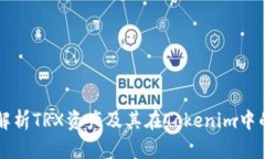 全面解析TRX资产及其在Tokenim中的运用