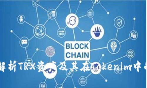 全面解析TRX资产及其在Tokenim中的运用