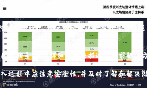   如何在Tokenim中导入多个钱包：详尽指南 / 
 guanjianci Tokenim, 导入钱包, 数字货币, 加密钱包 /guanjianci 

在当前数字货币的快速发展中，越来越多的用户开始关注和使用各种加密钱包来存储和管理他们的数字资产。Tokenim作为一款备受青睐的加密钱包工具，提供了用户友好的界面和多种实用功能，使得数字资产的管理变得更加高效便利。然而，很多用户对于Tokenim可以导入几个钱包这个问题有着疑惑。本文将围绕这一话题进行详细探讨。

Tokenim简介
Tokenim是一款集成了多种功能的数字货币钱包，支持用户存储、管理和转账多种类型的加密货币。它不仅拥有安全性高的私钥管理系统，还能够支持多种链条的资产，使得用户不必频繁切换不同的交易平台进行交易。

导入钱包的意义
导入钱包的意义在于能够集中管理不同钱包中的数字资产。通过Tokenim，用户可以将多个钱包的私钥或助记词导入到同一个应用中，从而实现跨钱包的资产管理。这种集中化的管理方式使得用户能够更加高效地监控和操作他们的资产，并且减少了因为不同平台间的切换而造成的时间浪费。

Tokenim可以导入多少个钱包
至于Tokenim具体可以导入几个钱包，其实并没有一个严格的上限规定。Tokenim支持多种主流的加密货币钱包格式，包括Ethereum、Bitcoin等主流币种的钱包地址。因此，用户可以根据自己的需求，导入多个钱包。不过，实际可导入的数量往往受到设备性能和应用内存的限制。

导入钱包的步骤
在Tokenim中导入钱包的步骤相对简单，用户可以按照以下几个步骤进行操作：
ol
    li打开Tokenim应用并登录账户。/li
    li在主界面找到“导入钱包”选项，点击进入。/li
    li根据要导入的钱包类型选择合适的导入方式，通常有助记词导入、私钥导入等选项。/li
    li输入相应的助记词或私钥，确认信息无误后点击导入。/li
    li导入完成后，用户可以在主界面查看各个钱包的资产情况。/li
/ol

Tokenim的安全性
安全性是用户在使用数字货币钱包时最关心的问题之一。Tokenim采用多重签名和冷存储等技术手段，保障用户的资产安全。此外，Tokenim还鼓励用户启用两步验证，以加强账户安全，防止未授权的访问。用户在导入钱包时，也应注意选择信任度高的钱包源，以防止因提供私钥而导致的不必要损失。

常见问题解答

问题1：Tokenim是否支持所有类型的钱包导入？
Tokenim对钱包导入有其支持的格式限制。大部分主流加密货币的钱包如Ethereum、Bitcoin等可以被支持，但一些冷钱包或非主流钱包可能不被支持。建议用户在导入之前查阅Tokenim的官方文档以确认支持的具体钱包类型。

问题2：导入钱包后资产是否共享？
导入钱包并不会自动将不同钱包之间的资产合并。每个钱包的资产仍然是分开的，用户需要手动管理。如果用户希望将某个钱包的资产转到另一个钱包中，可以通过转账进行操作，具体的流程可以在Tokenim中查看。

问题3：如何确保导入钱包的安全性？
用户在导入钱包时应优先确保钱包来源的安全性。如果是通过助记词或私钥导入，切勿在不安全的网络环境下进行。同时，也建议在使用Tokenim时启用两步验证，以增加账户的安全层级。此外，将导入的助记词或私钥妥善保管，不在网络上泄露，以避免被黑客攻击。

问题4：有没有可能因为导入多个钱包导致应用卡顿？
在手机性能足够的情况下，Tokenim支持导入多个钱包而不会出现明显的卡顿。不过，有些老旧设备在面对汇聚大量钱包数据时，可能会出现应用运行缓慢的情况。用户可以尝试更新设备系统或清理不必要的应用，为Tokenim留出更多的运行空间。

问题5：万一我导入的钱包有问题怎么办？
如果导入的钱包出现问题，例如无法连接或无法查看资产，用户可以尝试重新导入该钱包，或者进行更新。如果问题依旧存在，建议与Tokenim的客服团队联系，提供详细的问题描述以寻求解决方案。同时，用户应定期备份相关的助记词和私钥，以防止意外情况导致资产损失。

总结来说，Tokenim是一款非常适合数字资产管理的工具。其支持导入多个钱包的功能，使得用户能够高效集中管理不同的钱包资产。不过，用户在导入过程中应注意安全性，并及时了解和解决潜在问题，以确保资产的安全和使用体验的流畅。