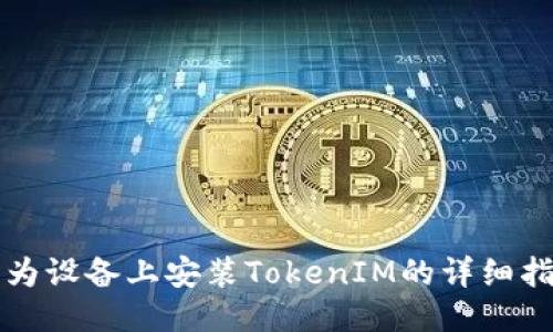 华为设备上安装TokenIM的详细指南
