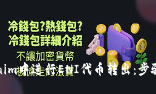 值/值
如何在Tokenim中进行ENI代币转出：步骤与注意事项