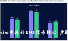 值/值如何在Tokenim中进行ENI代币转出：步骤与注意