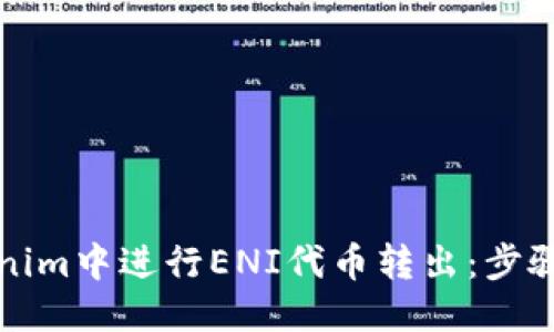 值/值
如何在Tokenim中进行ENI代币转出：步骤与注意事项