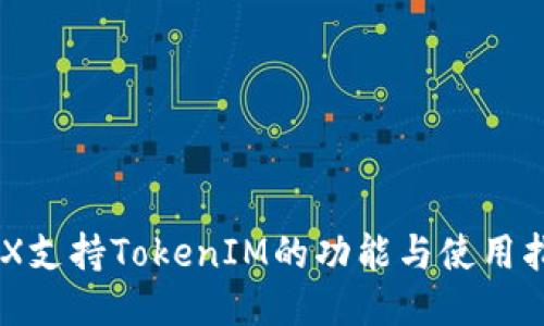 BCX支持TokenIM的功能与使用指南