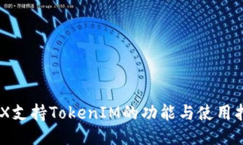 BCX支持TokenIM的功能与使用指南